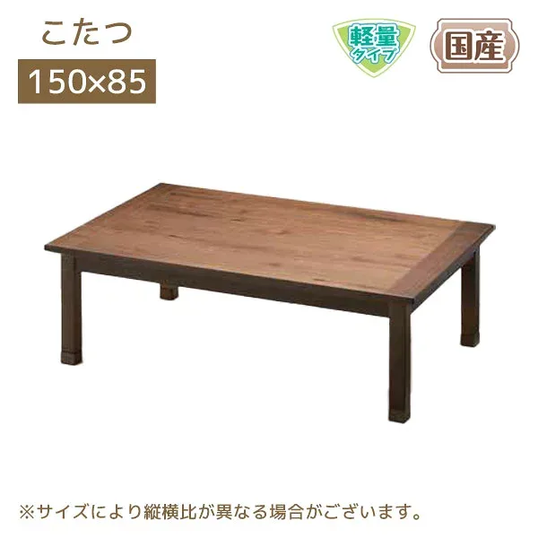 家具調こたつ 国産 日本製 長方形 こたつテーブル 150×85 継ぎ足 継脚 軽量 軽い 高さ調節 リビング おしゃれ モダン【オードリー ウォールナット 150】