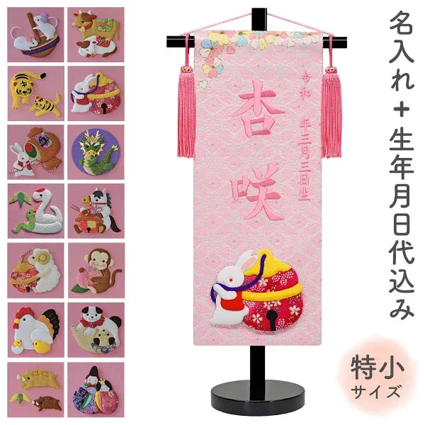 名前旗 命名旗 名旗 【干支 押絵 特小サイズ】【ピンク生地/プラムピンク刺繍 (名前+生年月日 刺繍代込) 黒スタンド】 雛祭 ひな祭り 華やか かわいい 初節句