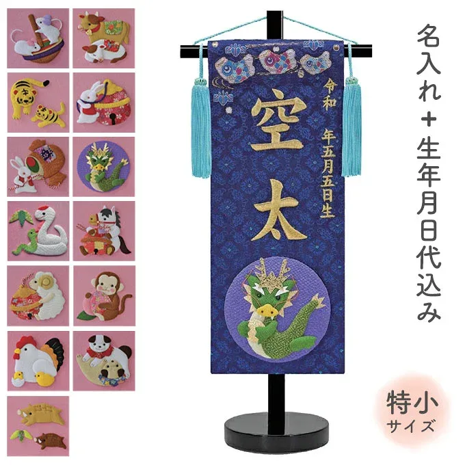 名前旗 命名旗 名旗 【干支 絵柄が選べる】 室内用 屋内用 室内飾り 五月人形 【干支 押絵 特小サイズ】【紺生地+金刺繍 (名前+生年月日 刺繍代込) 黒スタンド】 端午の節句 初節句 男の子