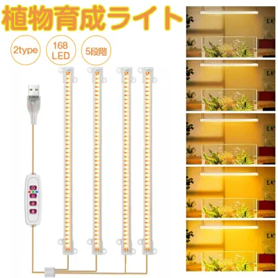 植物育成ライト LED タイマー 植物育成LED 観葉植物育成ライト 多肉植物育成 トフルスペクトル 5階段調光 168LEDランプ 太陽光 赤と青 4ヘッド付き 室内栽培ライト 水耕栽培ランプ 光補足 日照不足解消 植物成長を促進