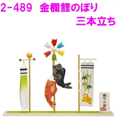 【送料無料(沖縄・離島を除く)】リュウコドウ 2-489 五月人形 金襴鯉のぼり 三本立ち【お取り寄せ商品】【端午の節句/五月人形/兜飾り/鯉のぼり】