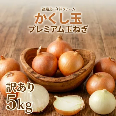 玉ねぎ 淡路島たまねぎかくし玉【訳あり】5kg #かくし玉訳あり5K# 淡路島 玉ねぎ たまねぎ 玉葱 たまねぎ葱 玉ねぎ