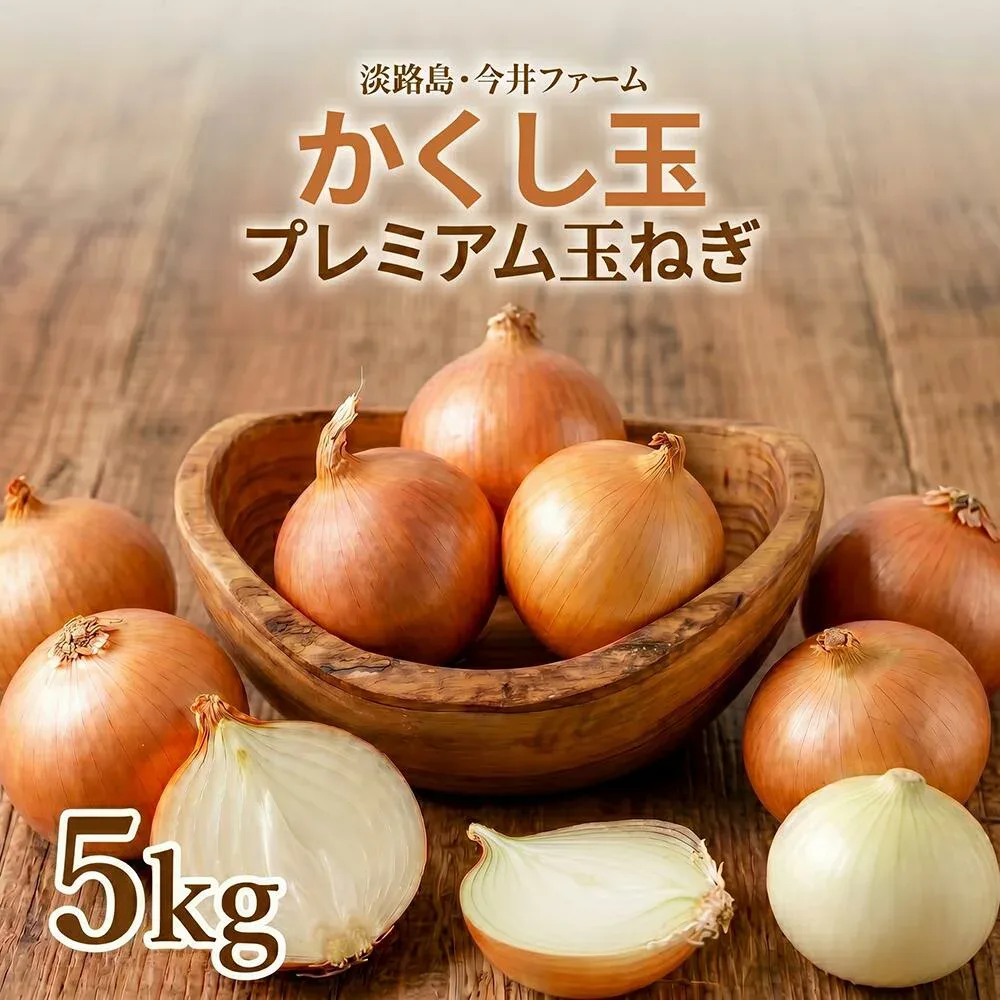 玉ねぎ 今井ファーム かくし玉5kg【送料無料】淡路島たまねぎ #かくし玉 5K# 淡路島 玉ねぎ 淡路島たまねぎかくし玉 たまねぎ たまねぎ葱 玉ねぎ お試し
