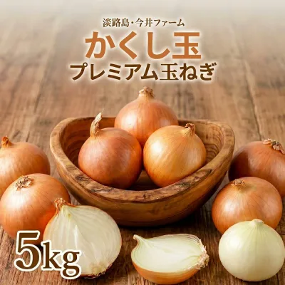 玉ねぎ 今井ファーム かくし玉5kg【送料無料】淡路島たまねぎ #かくし玉 5K# 淡路島 玉ねぎ 淡路島たまねぎかくし玉 たまねぎ たまねぎ葱 玉ねぎ お試し