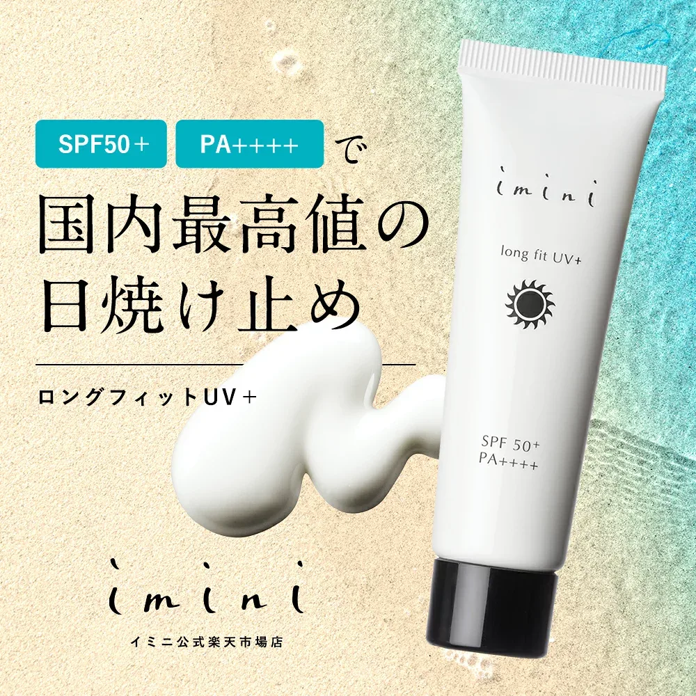 【公式】 imini イミニ ロングフィットUV+ 30g SPF50+ PA++++ 日焼け止め クリーム ジェル 敏感肌 uv uvカット UVケア 保湿 肌に優しい ノンケミカル ベースメイク 化粧下地 美容液ファンデ 30代 40代 50代 60代 エイジングケア パントエア菌LPS