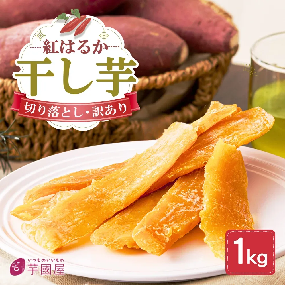 芋國屋 干し芋 訳あり 1kg 国産 無添加 紅はるか 干しいも 切り落とし 天日干し ほしいも 大容量 ダイエット おやつ お菓子 和菓子 さつまいも 送料無料 ギフト スイーツ 茨城県産 G1