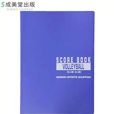成美堂 成美堂スポーツ出版 スコアブック バレーボール 6人制 9人制 用品 用具 アイテム グッズ アクセサリー バレーボール 9123
