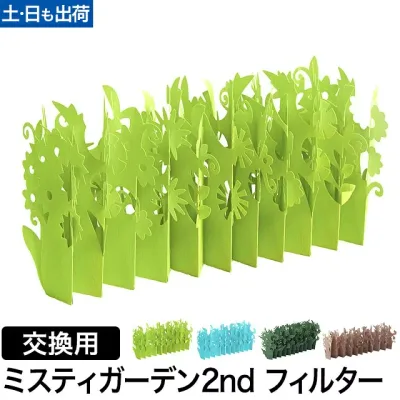 ミクニ エコ 加湿器 ミスティガーデン2nd 交換用フィルター ペーパー加湿器 デスク 小型 小さい お手入れ簡単 かわいい おしゃれ インテリア 省エネ 電源不要 コードレス 部屋 寝室 リビング オフィス 持ち運び 気化式 ベッドサイド 日本製 ◆メール便配送◆