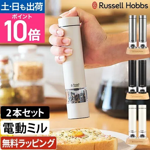 【楽天1位】【選べる豪華特典】ラッセルホブス 電動ミル ソルト&ペッパー ミニ 2本セット 7935JP スパイスミル ペッパーミル コンパクト 胡椒 ブラックペッパー 調味料 粗挽き 中挽き 細挽き ソルト ハンディ 容量アップ ダイヤル調整 充電式乾電池使用可能 Russell Hobbs