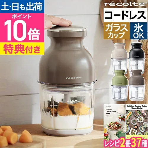 【楽天1位】【選べる2大特典・レシピ付き】フードプロセッサー レコルト カプセルカッターボンヌ コードレス RCP-7 充電式 ブレンダー ミキサー 氷も砕ける 電動 小型 ガラス容器 介護食 スムージー 大根おろし 氷対応 氷も砕ける 離乳食 泡立て recolte