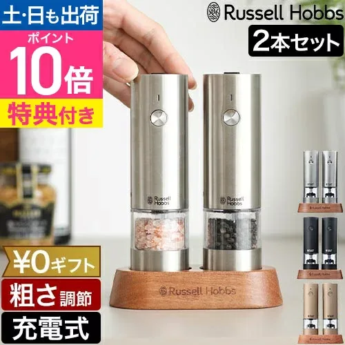 【選べる豪華特典】 ラッセルホブス 電動ミル 充電式ミル ソルト&ペッパー ミニ 2本セット 7942JP スパイスミル ペッパーミル 電動ペッパーミル ペッパーソルト 岩塩 充電式 おしゃれ スタンド 粗さ調整 胡椒 片手 コンパクト Russell Hobbs