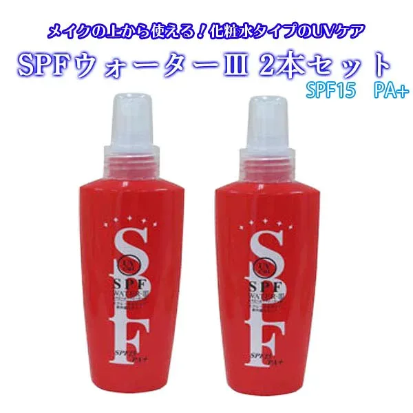 SPFウォーターIII UVカットウォーター 化粧水スプレー SPF15 PA+ 全身 顔 髪 首 腕 手 足 微粒子 メイクの上からOK メイク崩れ防止 UVカット UVケア 紫外線カット 紫外線対策 さらさら しっとり ベタつかない 保湿 120ml 日本製