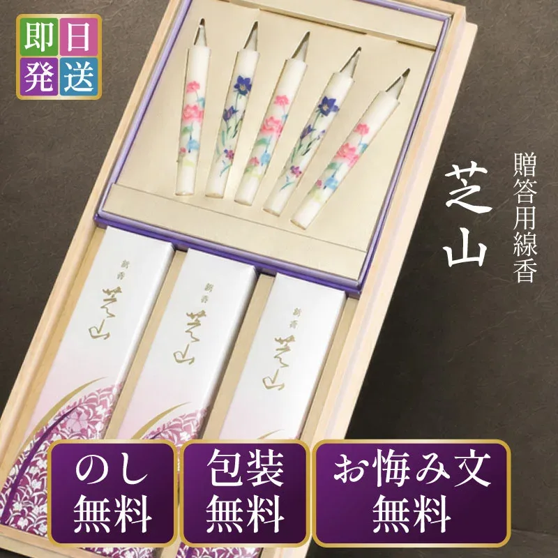 【紙袋無料】線香 ギフト 送料無料 お供え 贈答用 お線香 ろうそく セット 日本香堂 銘香 芝山 桐箱 絵ろうそく5本セット 新盆見舞い 新盆 初盆 お盆 お彼岸 白檀 お供え物 贈答品 喪中見舞い 喪中はがき 進物線香 プレゼント 進物用 お悔やみ ご香典 微煙