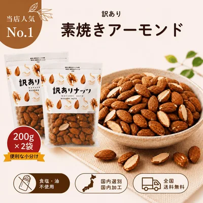 アーモンド 訳あり 素焼き 400g(200g×2袋)無塩 無添加 低糖質 食物繊維 国内選別 国内加工 おつまみ おやつ 間食 ナッツ チャック付き 送料無料 ダイエット ビタミンE 便秘改善 美肌おやつ 美容意識 健康志向 ボディメイク サプリ代わり 小腹満たし