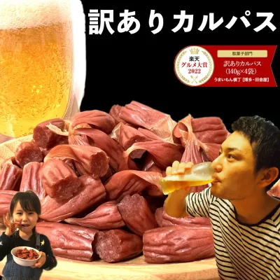 グルメ大賞受賞 訳ありカルパス【カルパス 4袋 : 560g(140g×4袋)】送料無料 訳あり ソーシャルギフト 見切り品 カルパス おやつ おつまみ 珍味 駄菓子 ビールのお供 非常食 グルメ大賞 お花見 花見 飲み会 飲み会おつまみ 家飲み ホームパーティー