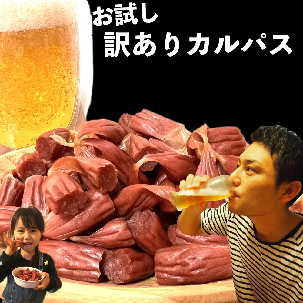 【お試し・訳あり カルパス:2袋】280g(140g×2袋)訳ありカルパス カルパス 1000円ポッキリ ソーシャルギフト 見切り品 送料無料 訳あり おやつカルパス おやつ おつまみ 珍味 駄菓子 田舎屋 飲み会 飲み会おつまみ 家呑み