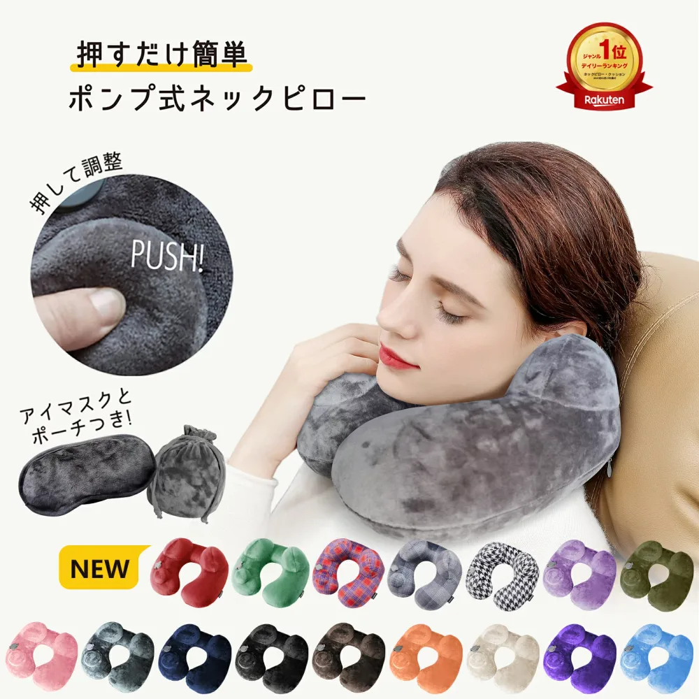 【楽天1位累計314冠 ネックピロー ★2点目15%OFF】ポンプ式 飛行機 コンパクト エアー 空気 車 まくら 首枕 携帯枕 折りたたみ トラベルピロー 洗える 簡単 収納袋付 新幹線 出張 夜行バス 旅行グッズ 快適 クッション 安眠グッズ リラックスタイム ギフ