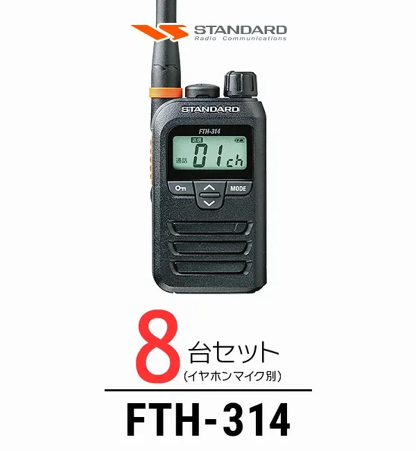【赤字覚悟の本気セール】《8台セット》スタンダード FTH-314 インカム / 特定小電力 トランシーバー 無線機 IP67 軽量 小型 薄型 ロングアンテナ 警備業 飲食業 ブライダル業
