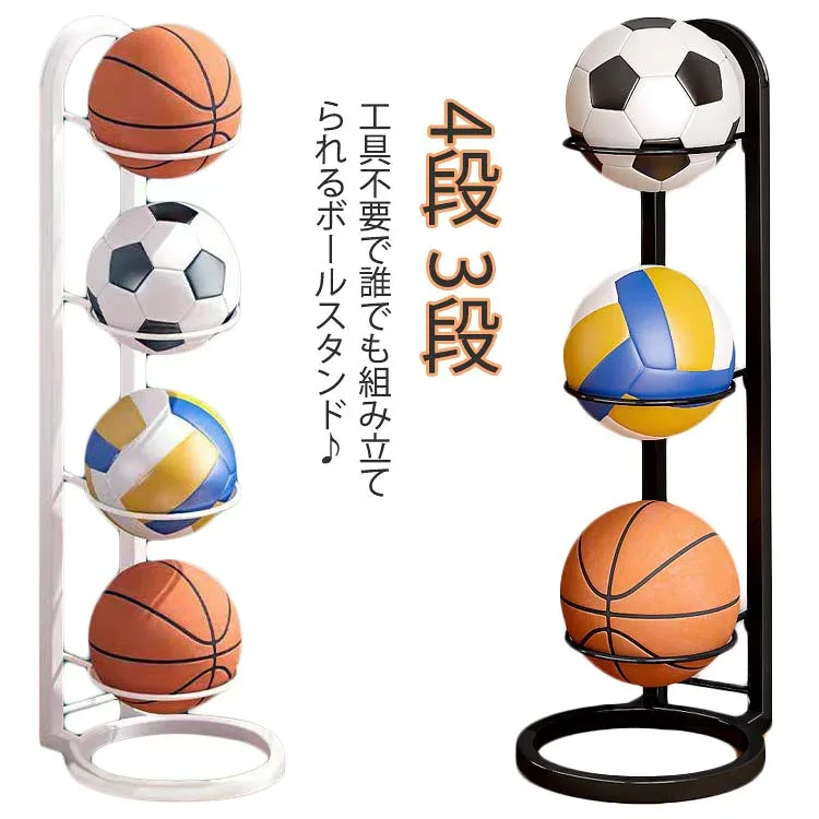 ボールスタンド 玄関 バスケットボール 省スペース ボール収納 4段 3段 サッカー バスケ コンパクト バレー 見せる収納 ボールスタンド