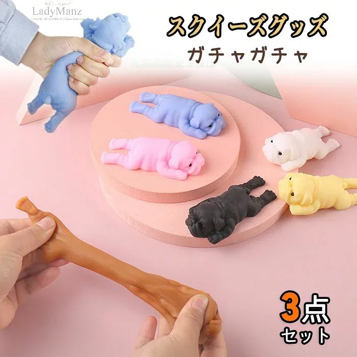 3個入り 減圧グッズ スクイーズ 犬 おもちゃ 握るとぐにゃ ストレス 弾性 スクイーズガジェット 解消おもちゃ 癒し系 萌え 可愛い 柔ら