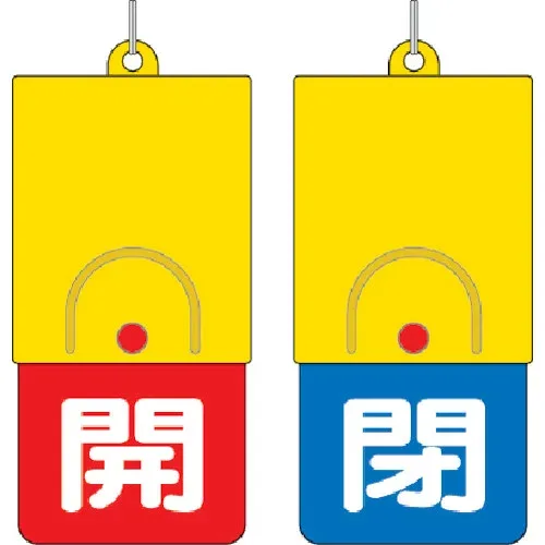 ユニット回転式両面表示板白文字:開赤地閉青地101×48 857-37