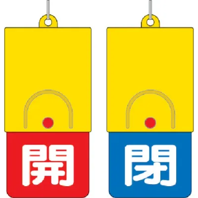 ユニット回転式両面表示板白文字:開赤地閉青地101×48 857-37