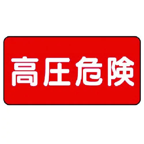 ユニット電気関係標識高圧危険ヨコ型 325-19