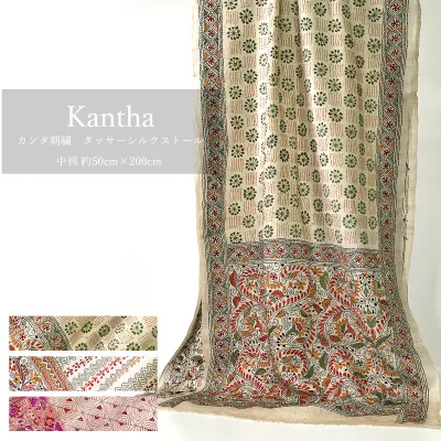 InDream カンタ 刺繍 ストール 一点もの 50×200cm スカーフ 3デザイン シルク インド 刺し子 インテリア 誕生日 プレゼント 敬老の日 ギフト 50代 60代 70代 80代 おしゃれ ハンドメイド 春 夏 秋