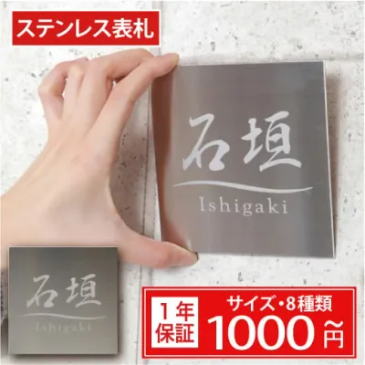 表札 戸建 ステンレス【サイズ7種類・10x10cm~】送料無料 ステンレス表札 両面テープ マンション 手作り デザイン おしゃれ シンプル プレゼント サンドブラスト ひょうさつ ヒョウサツ 商品番号IF-1000 IFM