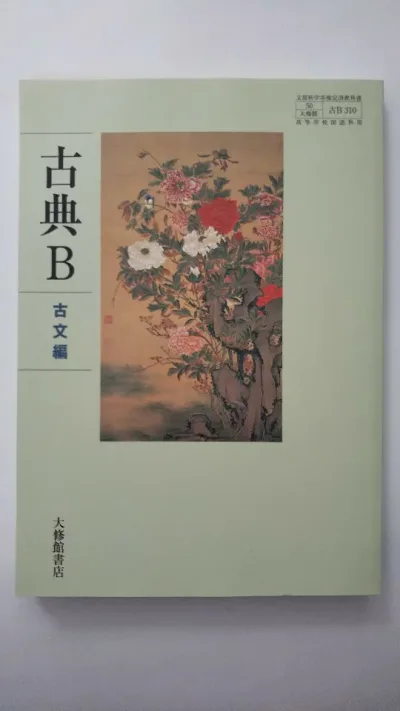 【午前9時までのご注文で即日弊社より発送!日曜は店休日】【中古】 古典B 古文編 《大修館書店》
