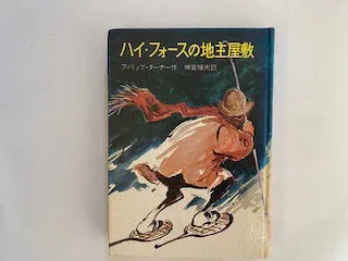 【中古】ハイ・フォースの地主屋敷 (1969年)《岩波書店》【午前9時までのご注文で即日弊社より発送!日曜は店休日】