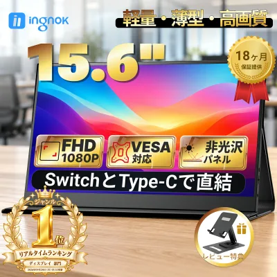楽天1位【クーポン利用で実質10,499円】モバイルモニター 15.6インチ モバイルディスプレイ FHD 1920*1080 非光沢 A+スクリーン IPS液晶パネル 薄型 軽量 USBType-C miniHDMI カバースタンド付き PS4/PS5/Switch/PC/Macなど対応 Ingnok yn02b