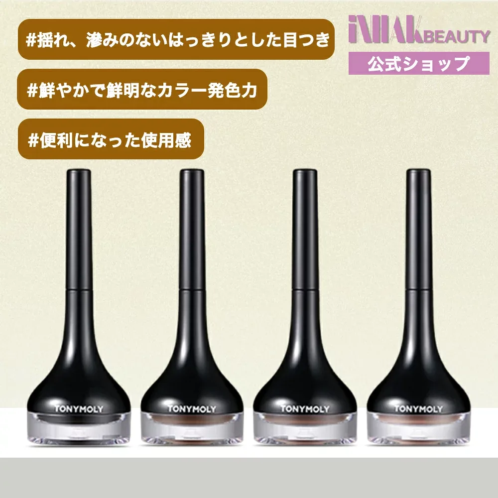 【送料無料】 TonyMolyトニーモリー バックステージジェルアイライナー