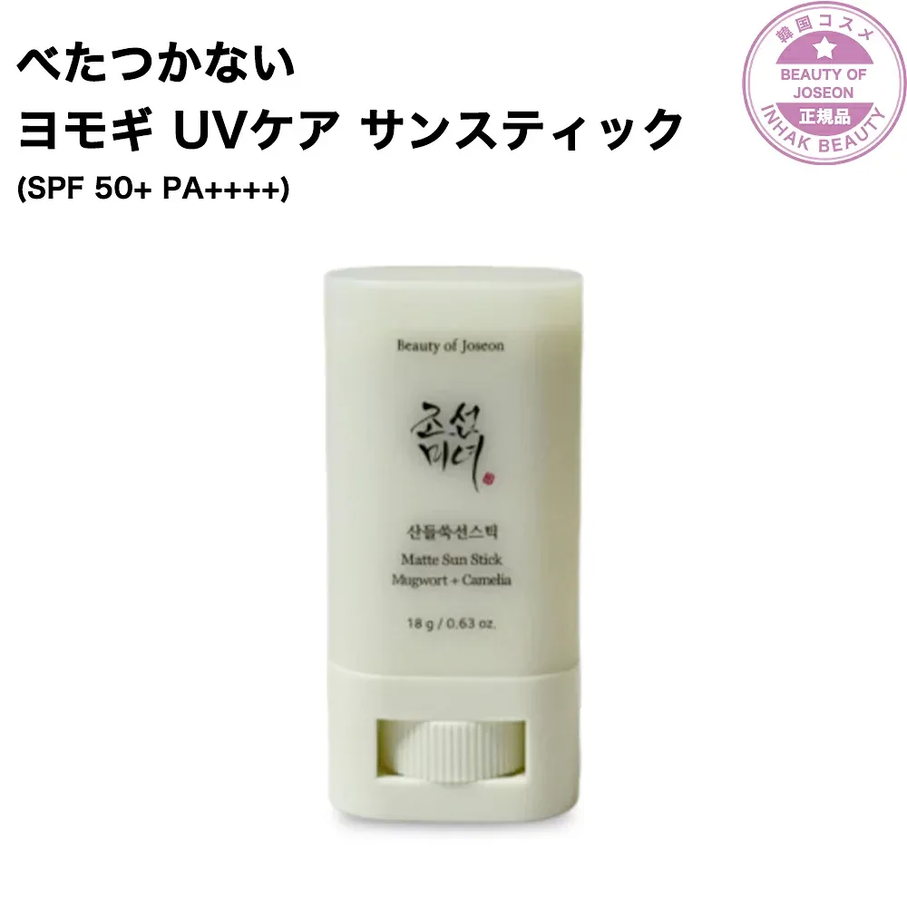 【送料無料】Beauty of Joseon べたつかない ヨモギ UVケア サンスティック 18g (SPF 50+ PA++++) 持ち運び便利 韓国正規品 デイリー用 韓国コスメ 低刺激