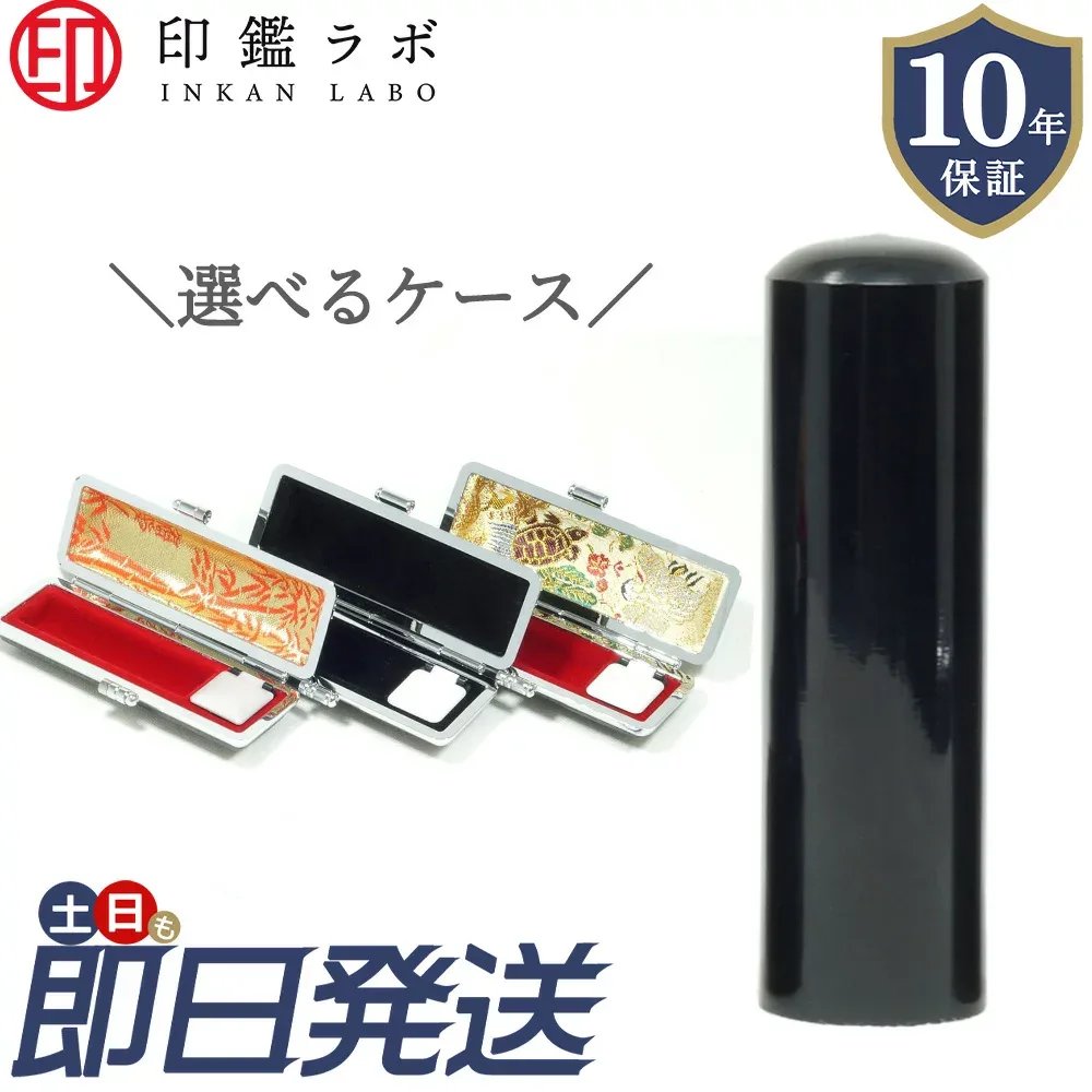 【即日発送】 印鑑 作成 ( 実印 / 銀行印 / 認印 ) 選べる6サイズ / 選べるケース3種類! 10年保証 ハンコ 個人印鑑 電子印鑑 黒水牛 いんかん 判子 はんこ 送料無料