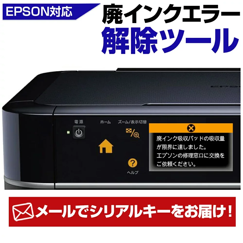 【メールでお届け!】 EPSON 廃インクエラー 解除キー Wic Reset Utility専用【1回分】リセットキー wicreset 自分で簡単リセット 廃インク吸収パッド エラー対応 マニュアル付き 限界エラー 解除キー EPSONプリンター対応機種多数! EP-806A EP-807A EP-901Aなど エプソン