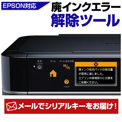 【メールでお届け!】 EPSON 廃インクエラー 解除キー Wic Reset Utility専用【1回分】リセットキー wicreset 自分で簡単リセット 廃インク吸収パッド エラー対応 マニュアル付き 限界エラー 解除キー EPSONプリンター対応機種多数! EP-806A EP-807A EP-901Aなど エプソン
