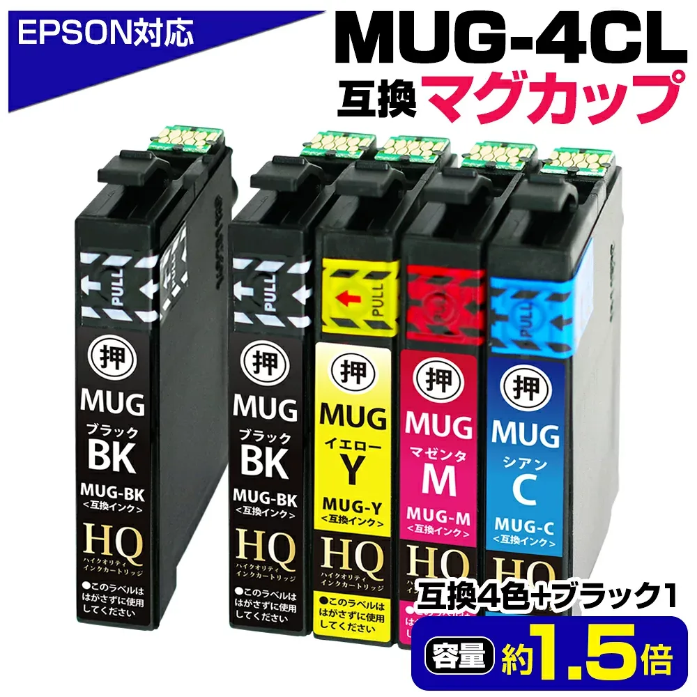 MUG-4CL+1BK マグカップ 互換インク 4色セット+ブラック1本 (計5本) または 4色セット(顔料ブラック) エプソン用 EW-052A EW-452A インク カートリッジ EPSON互換 MUG-BK MUG-C MUG-M MUG-Y【純正同等品質】