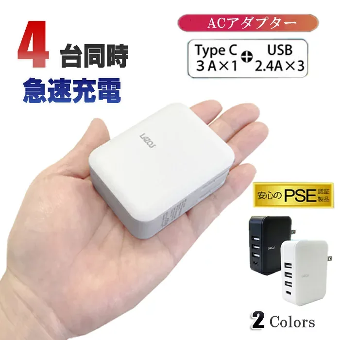 ACアダプター4ポート4台同時充電 急速充電 USB + TypeC 3A 2.4A 超高出力 合計最大出力4.8A 高速充電 電源アダプター チャージャー ACコンセント スマホ タブレット 充電器 折りたたみ式 PSE認証済み