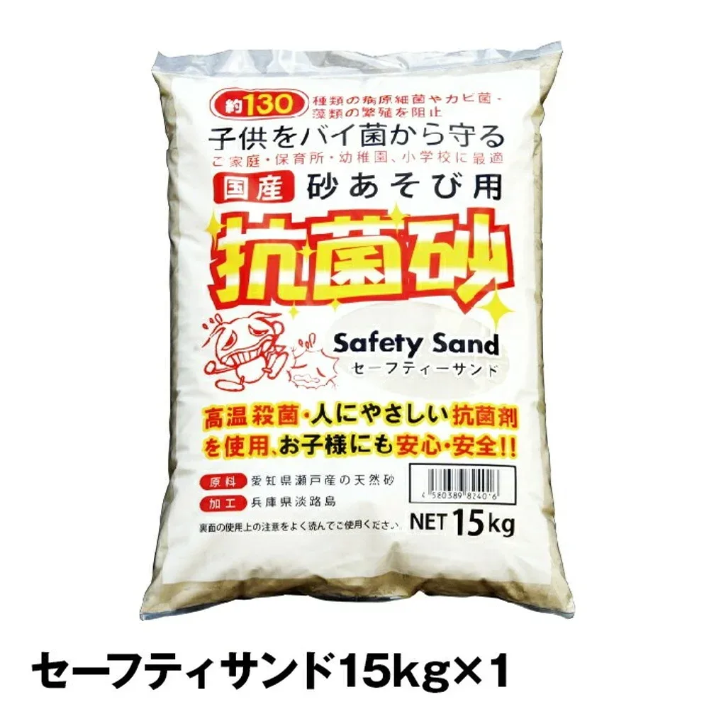 セーフティーサンド15kg x 1袋(砂場用抗菌砂)【砂遊び 砂場 抗菌砂 砂 すな】