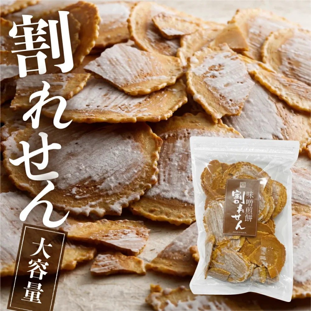 お得!【味噌・割れせん】割れ味噌煎餅 せんべい 煎餅 140g 訳あり 自宅用 簡易包装 大容量 割れせん 飛騨 わけあり お土産 お菓子 無添加 味噌煎餅 井之廣製菓舗 飛騨市 お土産 人気
