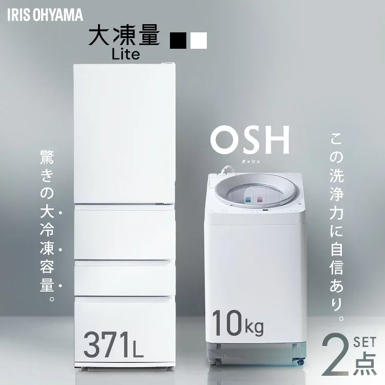 【新品】 【設置込み】 冷蔵庫 371L 冷凍冷蔵庫 冷凍室 大容量 自動霜取り 洗濯機 10kg 全自動洗濯機 縦型 縦型洗濯機 自動投入 省エネ 二人暮らし 新生活 家電セット 大凍量 IRSN-37A OSH ITW-100A03 アイリスオーヤマ * 【HS】