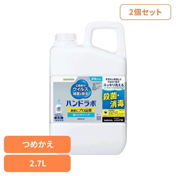 【2個セット】ハンドラボ 薬用泡ハンドソープ 詰替用 2.7L サラヤ ハンドラボ ハンドソープ 泡 薬用 ハンドラボ