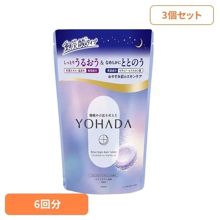 【3個セット】YOHADA リラックスナイトバスタブレット クラシエ YOHADA ヨハダ よはだ 入浴剤 バスタブレット お風呂 風呂 YOHADA