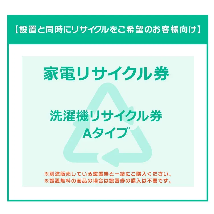 【設置と一緒にリサイクルをご希望のお客様向け】 家電リサイクル券 洗濯機Aタイプ 【代引き不可】