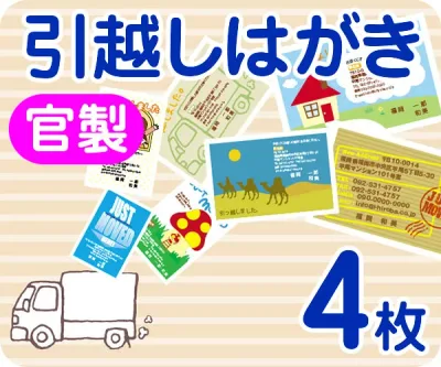 【引越し・転居はがき印刷】【4枚】【官製】【フルカラー】【クリックポスト無料】