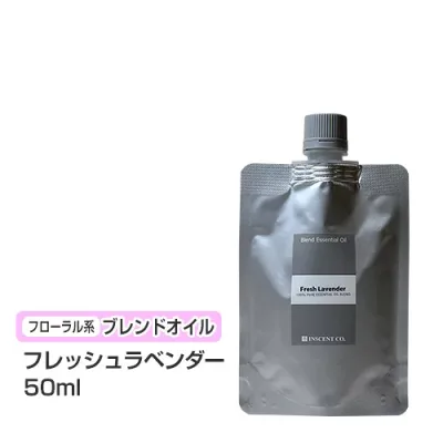 【ブレンドオイル】 フレッシュラベンダー 50ml 【詰替用/アルミパック】ブレンド 精油 エッセンシャルオイル アロマ 大容量 インセント アロマオイル 【IST】