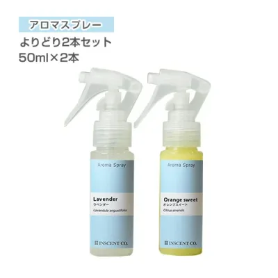 アロマスプレー セット (アロマシャワー) よりどり2本セット (各50ml PET/トリガースプレー) (選べる)