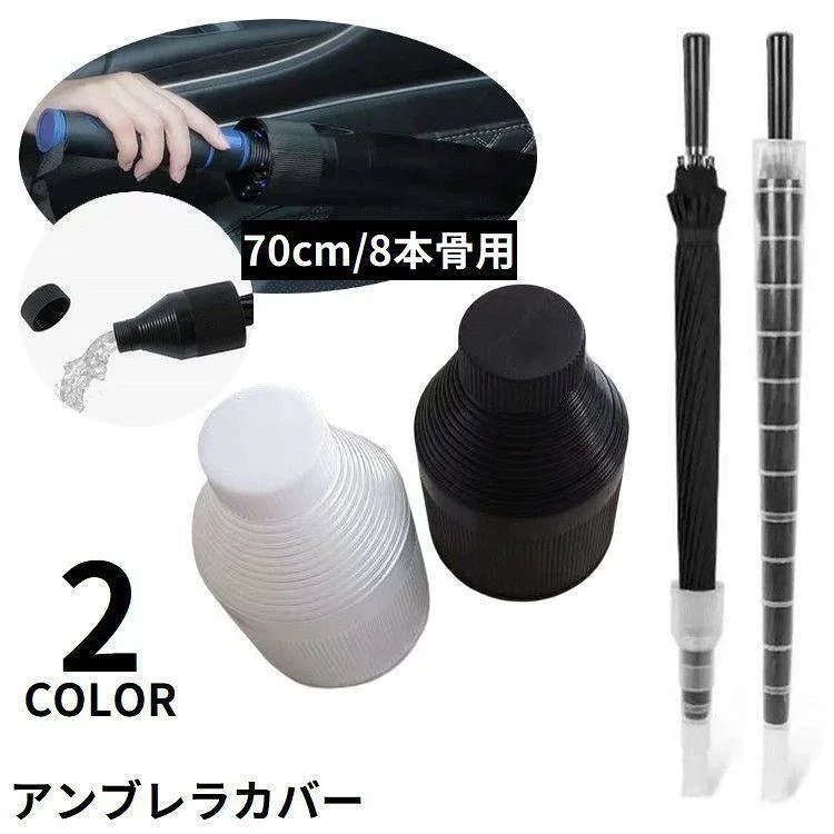 傘カバー 傘ケース 傘ホルダー 傘入れ 傘収納ケース 70cm8本骨長傘用 伸縮式 スライド 折りたたみ コンパクト 車用 車載老人の日
