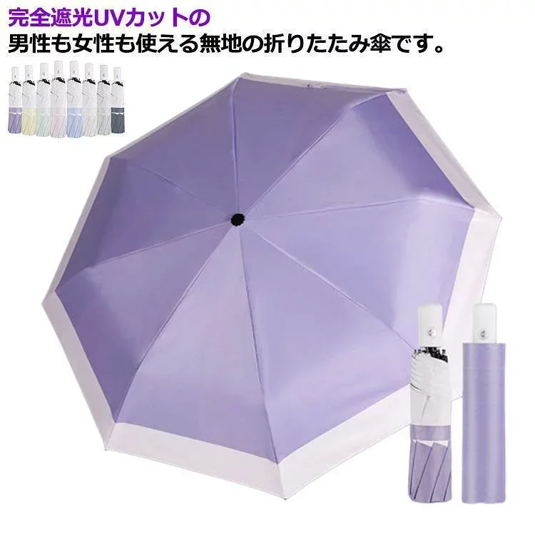 日傘 折りたたみ 完全遮光 晴雨兼用 軽量 UVカット 折りたたみ傘 ワンタッチオープン メンズ レディース 頑丈 8本骨 耐風 軽量 撥水老人の日